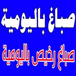 صباغ باليومية صباغ هندي - صباغ هندي الكويت - صباغ هندي رخيص - صباغ 94493007 - صباغ منازل هندي - صباغ بيوت هندي - رقم صباغ هندي – صباغ هندي شاطر – صباغين هنود