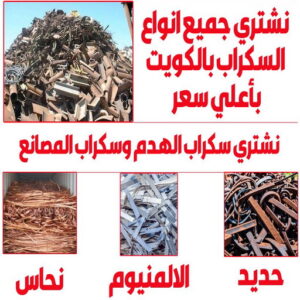 نشتري السكراب سكراب نشتري السكراب - شراء سكراب - ابوجاسم📞66622178 - نشتري سكراب - سكراب المنيوم - نشتري حديد سكراب - سكراب حديد - سكراب معادن - نشتري السكراب بالكويت