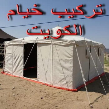 نقل خيام - تركيب خيام - بالكويت 66002536 - فني نقل خيام - فني تركيب خيام - بيع خيام - شراء خيام - فك وتركيب خيام - خيام للبيع - نقل عفش - نقل اثاث - تركيب الخيام