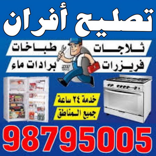 تصليح افران - فني تصليح افران - ابوحسين 98795005 - تصليح غسالات بالكويت - تصليح طباخات - تصليح ثلاجات - تصليح نشافات - تصليح تكييف 1 تصليح افران - فني تصليح افران - ابوحسين 98795005 - تصليح غسالات بالكويت - تصليح طباخات - تصليح ثلاجات - تصليح نشافات - تصليح تكييف