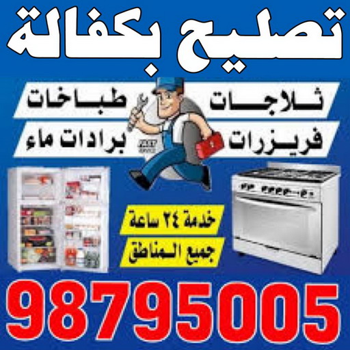 تصليح بكفالة - تصليح بكفالة داخل المنزل - ابوحسين 98795005 - تصليح غسالات بالكويت - تصليح طباخات - تصليح ثلاجات - تصليح نشافات - تصليح تكييف 1 تصليح بكفالة - تصليح بكفالة داخل المنزل - ابوحسين 98795005 - تصليح غسالات بالكويت - تصليح طباخات - تصليح ثلاجات - تصليح نشافات - تصليح تكييف