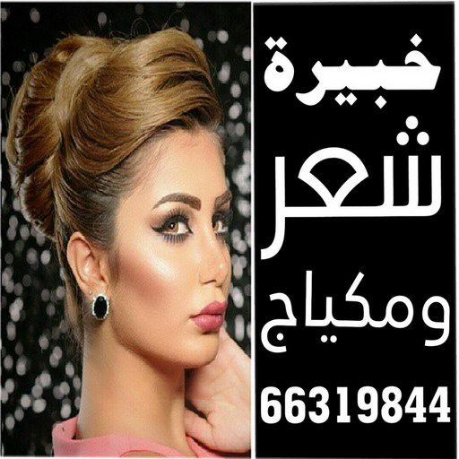 خبيرة شعر - بالكويت 66319844 - خبيرة مكياج - رقم خبيرة مكياج - رقم خبيرة شعر - بروتين للشعر - صبغات شعر - صالون خدمة منازل - صالون متنقل 1 خبيرة شعر - بالكويت 66319844 - خبيرة مكياج - رقم خبيرة مكياج - رقم خبيرة شعر - بروتين للشعر - صبغات شعر - صالون خدمة منازل - صالون متنقل
