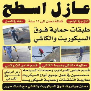 1729675531796562838 عازل اسطح - عازل اسطح جيتاروف - بالكويت📞90933709 - عازل جيتاروف - عزل اسطح - عوازل اسطح - عازل اسطح حرارى - عازل اسطح فوم - عازل - عازل مائى - شركة عازل