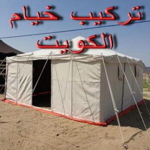 تركيب خيام تركيب خيمة نقل خيام - تركيب خيام - بالكويت 66002536 - فني نقل خيام - فني تركيب خيام - بيع خيام - شراء خيام - فك وتركيب خيام - خيام للبيع - نقل عفش - نقل اثاث - تركيب الخيام