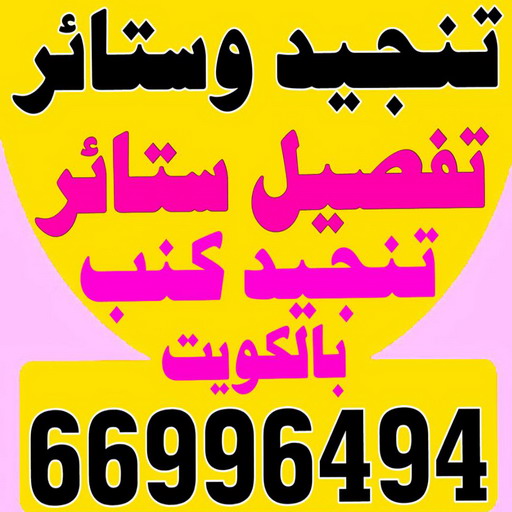 تنجيد وستائر - تنجيد الكنب - تنجيد كنب رخيص - بالكويت 66996494 - تنجيد كنب الفحيحيل - تنجيد كنب حولي - تنجيد كنب الجهراء - تنجيد الكنب القديم 1 تنجيد وستائر - تنجيد الكنب - تنجيد كنب رخيص - بالكويت 66996494 - تنجيد كنب الفحيحيل - تنجيد كنب حولي - تنجيد كنب الجهراء - تنجيد الكنب القديم