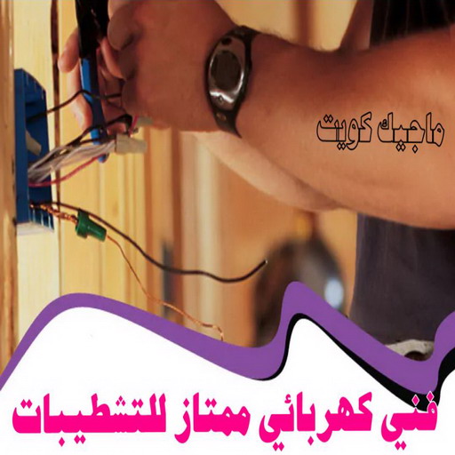 فني كهربائي - رقم فني كهربائي - فني كهربائي الكويت - الاتصال 51115148 - فني كهربائي رخيص - فني كهربائي هندي - فني كهربائي الجهراء - فني كهربائي شاطر 1 فني كهربائي - رقم فني كهربائي - فني كهربائي الكويت - الاتصال 51115148 - فني كهربائي رخيص - فني كهربائي هندي - فني كهربائي الجهراء - فني كهربائي شاطر