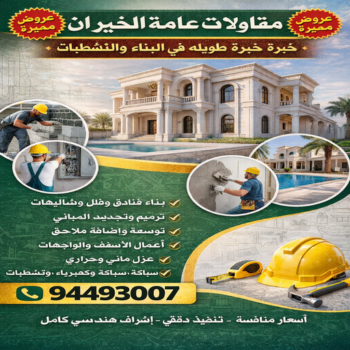 مقاول الخيران – مقاولات الخيران – مقاولات عامة الخيران - ابويوسف📞94493007 – مقاول ترميمات الخيران – ترميمات عامة الخيران – مقاولات بناء الخيران – مقاول بناء الخيران