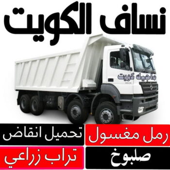 انقاض البناء - نساف - نساف عطا📞69933244 - نساف الكويت - رمل مغسول - نساف رمل - صلبوخ - ازالة الانقاض - نقل انقاض - تحميل انقاض - شيل انقاض