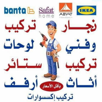 نجار ايكيا - تركيب اثاث ايكيا - فني اثاث ايكيا - ابواحمد 60006397 - فني ايكيا - تركيب ايكيا - نجار اثاث ايكيا - فني تركيب ايكيا - نجار الكويت - نجار - نجار كبتات