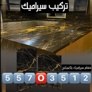 معلم سيراميك باكستاني كاشي - تركيب كاشي - جلي كاشي - فني سيراميك📞55703512 - تلميع الكاشي - كاشي ارضيات - كاشي سيراميك - كاشي الكويت - معلم ارضيات - معلم كاشي - معلم بلاط - تلميع كاشي