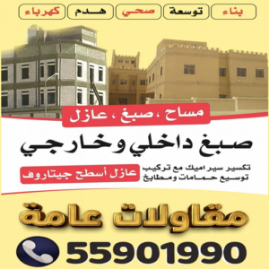 مقاولات عامة بالكويت مقاول تيماء - مقاولات تيماء - مقاولات عامة تيماء - ابومحمد📞66692372 - مقاول ترميمات تيماء - ترميمات تيماء - ترميمات عامة تيماء - مقاولات بناء تيماء - مقاول بناء تيماء