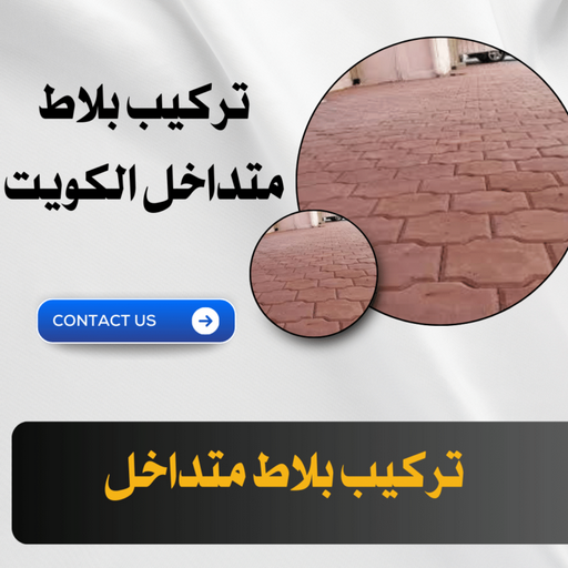 كربستون - تركيب بلاط متداخل - بالكويت 94493007 - بلاط متداخل - مقاول بلاط - معلم بلاط - بلاط موزاييك - تركيب بلاط - تركيب كربستون - بلاط انترلوك - ارضيات انترلوك 1 كربستون - تركيب بلاط متداخل - بالكويت 94493007 - بلاط متداخل - مقاول بلاط - معلم بلاط - بلاط موزاييك - تركيب بلاط - تركيب كربستون - بلاط انترلوك - ارضيات انترلوك