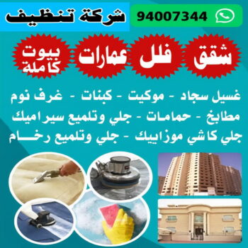 تنظيف - تنظيف رخيص - دهب للتنظيف 94007344 - رقم تنظيف - تنظيف الكويت - تنظيف منازل - تنظيف مكاتب - تنظيف مطاعم - تنظيف بيوت - تنظيف شركات