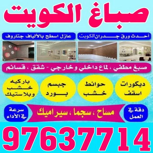 صباغ رخيص - رقم صباغ رخيص - صباغ - صباغ الكويت 97637714 - اصباغ الكويت - رقم صباغ - صباغ بيوت - صباغ ممتاز - صباغ الجهراء - صباغ هندي 1 صباغ رخيص - رقم صباغ رخيص - صباغ - صباغ الكويت 97637714 - اصباغ الكويت - رقم صباغ - صباغ بيوت - صباغ ممتاز - صباغ الجهراء - صباغ هندي