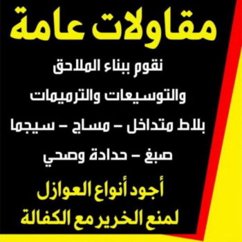 مقاولات عامة – الاتصال 51481698