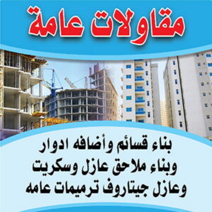 مقاولات عامة - ترميمات عامة - مقاول - ابومحمد📞66692372 - مقاول بناء - مقاولات - مقاولات بناء - مقاول عام - مقاول رخيص - مقاول ترميم - مقاول الكويت - شركة مقاولات 5 مقاولات عامة