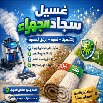 غسيل سجاد الجهراء - الاقليمية للتنظيف📞55829291- غسيل السجاد - غسيل سجاد رخيص - رقم غسيل سجاد - مصبغة غسيل سجاد - تنظيف سجاد الجهراء - شركة تنظيف سجاد الجهراء