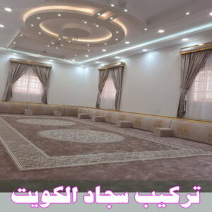 تركيب سجاد الكويت 