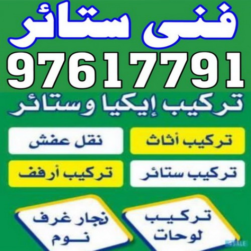 تركيب ستائر – فني تركيب ستائر – بالكويت 97617791 – تركيب برادى – تركيب ستائر رول – رقم تركيب ستائر – فني ستائر - فني ايكيا – تركيب ستائر ايكيا – تركيب ستائر الكويت 1 تركيب ستائر – فني تركيب ستائر – بالكويت 97617791 – تركيب برادى – تركيب ستائر رول – رقم تركيب ستائر – فني ستائر - فني ايكيا – تركيب ستائر ايكيا – تركيب ستائر الكويت