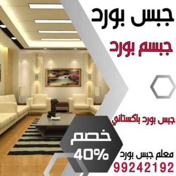 جبس بورد اسقف - جبس بورد الكويت - جبس بورد📞99242192 - اسقف جبس بورد حديثة - جبس بورد جداري - جبس بورد رخيص - جبس بورد صالات - اسقف جبس بورد للصالات - معلم جبس بورد