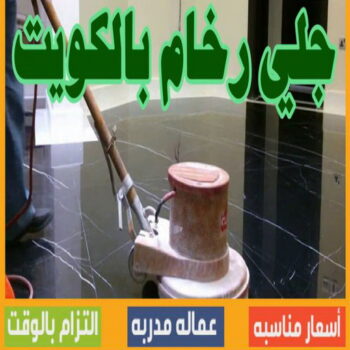 جلي رخام - شركة جلي رخام - بالكويت 55829291 - معلم جلي رخام - تلميع رخام - جلي كاشي - تلميع رخام - جلي سيراميك - جلي بلاط - تنظيف رخام - جلي وتلميع الرخام - جلي الرخام
