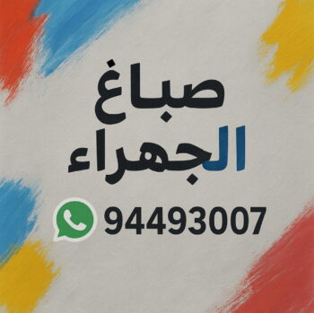 صباغ الجهراء - اصباغ الجهراء -صباغ 94493007 ☎ - صباغ رخيص - رقم صباغ رخيص - رقم صباغ - صباغ شاطر - صباغ خشب - اصباغ جوتن - اصباغ الكويت - صباغين - صباغ الكويت
