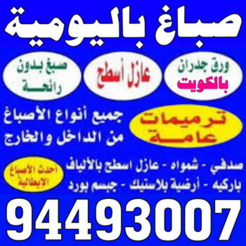 صباغ باليوميه - ابويوسف 94493007 - صباغ باليومية - صباغ شاطر ورخيص - صباغ واجهات - صباغين باليومية - صباغ طوفه - صباغ جدران - اصباغ جوتن - محل اصباغ - صباغ