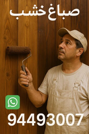 صباغ خشب - صباغ ابواب خشب - بالكويت 94493007 - صباغ غرف نوم - صباغ لكر - صباغ ناري - صباغ هندي - صباغ خشب في الكويت - صباغ كبتات - صباغ اخشاب