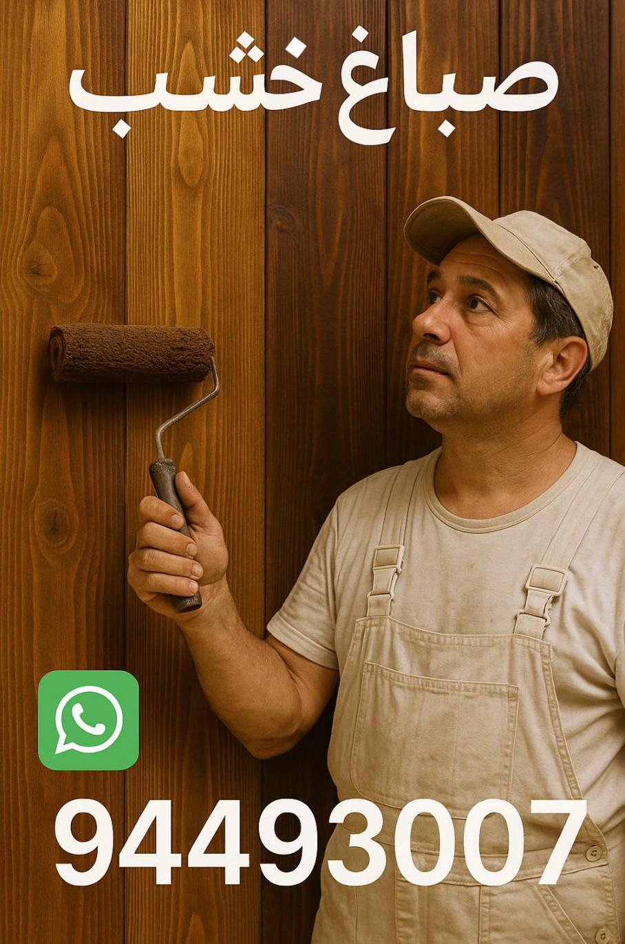 صباغ خشب - صباغ ابواب خشب - بالكويت 94493007 - صباغ غرف نوم - صباغ لكر - صباغ ناري - صباغ هندي - صباغ خشب في الكويت - صباغ كبتات - صباغ اخشاب 1 صباغ خشب - صباغ ابواب خشب - بالكويت 94493007 - صباغ غرف نوم - صباغ لكر - صباغ ناري - صباغ هندي - صباغ خشب في الكويت - صباغ كبتات - صباغ اخشاب