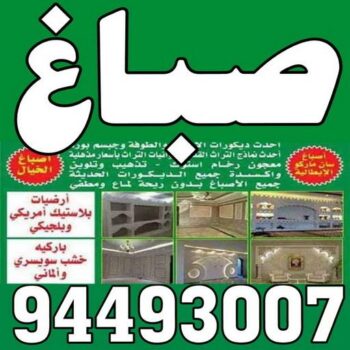 صباغ - صباغ رخيص - صباغ 94493007 ☎ - رقم صباغ رخيص - صباغ هندي - رقم صباغ - صباغ شاطر - صباغ خشب - اصباغ الكويت - صباغ الجهراء - صباغين - صباغ الكويت