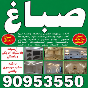 صباغ - صباغ رخيص - بالكويت 90953550 ☎ - رقم صباغ رخيص - صباغ هندي - رقم صباغ - صباغ شاطر - صباغ خشب - اصباغ الكويت - صباغ الجهراء - صباغين - صباغ الكويت