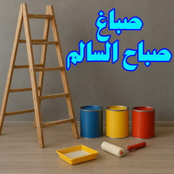 صباغ صباح السالم - صباغ رخيص صباح السالم - صباغ شاطر ورخيص صباح السالم - بالكويت 94493007 - صباغ رخيص بصباح السالم - رقم صباغ صباح السالم - اصباغ صباح السالم