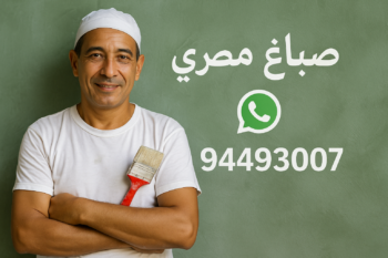 صباغ مصري - صباغ مصري رخيص - بالكويت 94493007 - صباغ مصري بالكويت - رقم صباغ مصري - صباغين مصريين - صباغ منازل مصري - صباغ بيوت مصري - صباغ ورق جدران مصري - صباغ مصري الجهراء