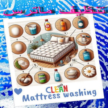 تنظيف ماترس الكويت - تنظيف الماترس بالكويت - شركة تنظيف ماترس 55829291 - تنظيف مراتب السرير - غسيل وتنظيف الماترس - شركة غسيل ماترس - شركة تنظيف ماترس