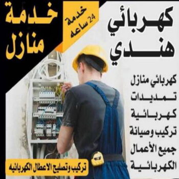 كهربائي منازل هندي - بالكويت 66692372 -كهربائي منازل رخيص - كهربائي الكويت - كهربائي صباح الاحمد - كهربائي منازل باكستاني - كهربائي ٢٤ ساعة - رقم كهربائي منازل - كهربائي منازل الجهراء - فني كهربائى