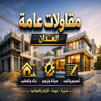 مقاولات عامة العدان - ترميمات عامة العدان - مقاول العدان - ابومحمد📞66692372 - مقاول بناء العدان - مقاولات العدان - مقاولات بناء العدان - مقاول عام العدان - مقاول رخيص بالعدان