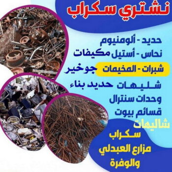 شراء سكراب - بالكويت📞60931739 - نشتري السكراب - نشتري سكراب - سكراب المنيوم - نشتري حديد سكراب - سكراب حديد - سكراب معادن - نشتري السكراب بالكويت