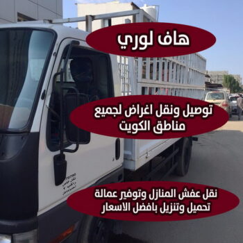 هاف لوري - هاف لوري نقل عفش - ابواحمد 60006397 - نقل عفش هاف لوري - نقل اغراض - هاف لورى الكويت - هاف لورى نقل اغراض - نقل عفش - شركة نقل عفش