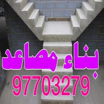 بناء مصاعد - بناء درج - بناء سلالم - ابومحمود 97703279 - بناء سلم - بناء درج خارجي - بناء درج داخلي - بناء سلم خرساني - بناء مصعد خرساني