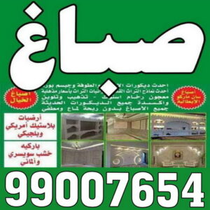 صباغ - صباغ رخيص - صباغ شاطر ورخيص - بالكويت 94493007 - صباغ رخيص بالكويت - رقم صباغ رخيص - صباغ الجهراء - صباغ قسايم رخيص - صباغ هندي رخيص - صباغ الكويت رخيص 3 صباغ