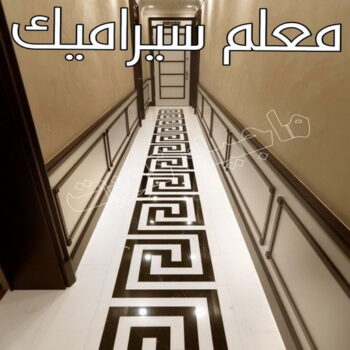 معلم سيراميك - الاتصال 60603410