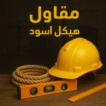 هيكل اسود - بناء هيكل اسود - ابومحمد📞66692372 - بناء مصاعد - مقاولات عامة - مقاول - مقاول اسود - مقاول بناء هيكل اسود - ترميمات عامه - تشطيبات عامة - ترميمات - مقاولات