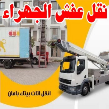 نقل عفش الجهراء - نقل اثاث الجهراء - بالكويت 51031444 - رقم نقل عفش الجهراء - هاف لوري الجهراء - ونيت نقل عفش الجهراء - نقل عفش الجهراء رخيص - شركة نقل عفش الجهراء