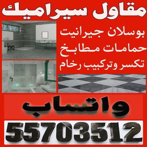 مقاول سيراميك - معلم سيراميك - تركيب سيراميك - بالكويت 55703512 - تركيب سيراميك باكستاني - تركيب السيراميك - فني سيراميك - معلم سيراميك باكستاني 1 مقاول سيراميك - معلم سيراميك - تركيب سيراميك - بالكويت 55703512 - تركيب سيراميك باكستاني - تركيب السيراميك - فني سيراميك - معلم سيراميك باكستاني