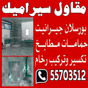 مقاول سيراميك - معلم سيراميك - تركيب سيراميك - بالكويت 55703512 - تركيب سيراميك باكستاني - تركيب السيراميك - فني سيراميك - معلم سيراميك باكستاني 3 مقاول سيراميك