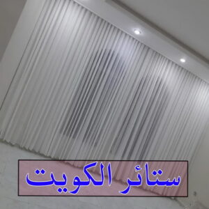 ستائر الكويت ستائر - تركيب ستائر - ابوجورج📞50935174 - تفصيل ستائر - ستائر رول - ستائر جاهزة في الكويت - ارخص ستائر في الكويت - ستائر الكويت - ستائر مودرن - ستائر الكويت - ستائر ايكيا