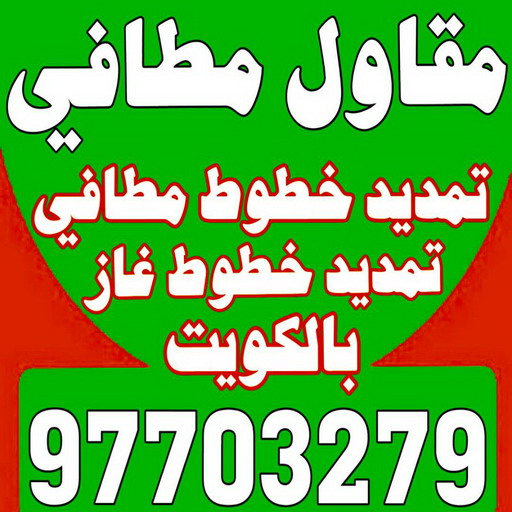 مقاول مطافي - مقاول مطافي وغاز - بالكويت 97703279 - مقاول تمديد خطوط مطافي - مقاول مطافي بالكويت - مقاول خطوط مطافي - مقاول صحي 1 مقاول مطافي - مقاول مطافي وغاز - بالكويت 97703279 - مقاول تمديد خطوط مطافي - مقاول مطافي بالكويت - مقاول خطوط مطافي - مقاول صحي