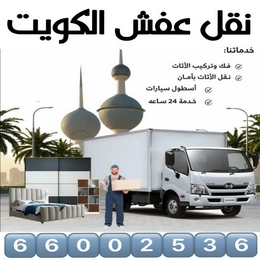نقل عفش - نقل اثاث - شركة نقل عفش - هاف لوري نقل عفش - وانيت نقل عفش - نقل العفش - نقل عفش هندي - شركة نقل اثاث - نقل عفش الكويت - الاتصال 66002536 1 نقل عفش - نقل اثاث - شركة نقل عفش - هاف لوري نقل عفش - وانيت نقل عفش - نقل العفش - نقل عفش هندي - شركة نقل اثاث - نقل عفش الكويت - الاتصال 66002536
