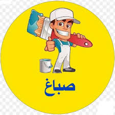 صباغ - الاتصال 51119046