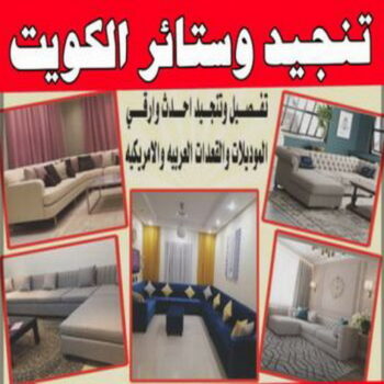 تنجيد وستائر - الاتصال 66967356